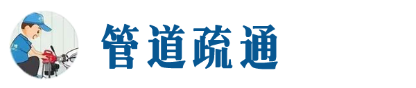 固安本地管道疏通网